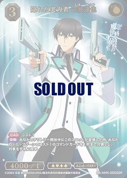 隠れた実力者 司波達也(SSR) 【BB-MHK-005SSR】